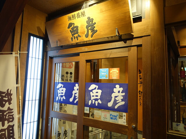魚彦 大館店 - 東大館（居酒屋）の写真