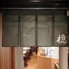 銀座とんかつ檍 銀座4丁目店