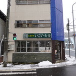 いこい食堂 - 