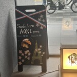 パティスリー・サダハル・アオキ・パリ 烏丸御池店 - 