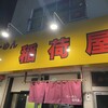 らーめん 稲荷屋