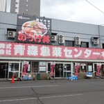 青森魚菜センター 本店 - 