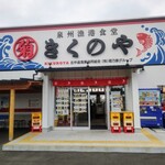 泉州漁港食堂 きくのや - 