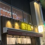 KOBE YAKITORI STAND 野乃鳥 - 
