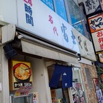 名代 富士そば - 