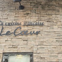 フランス料理 ル・クール - 