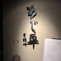 泳ぎとらふぐ活蟹料理 あじ平 曽根崎 - 