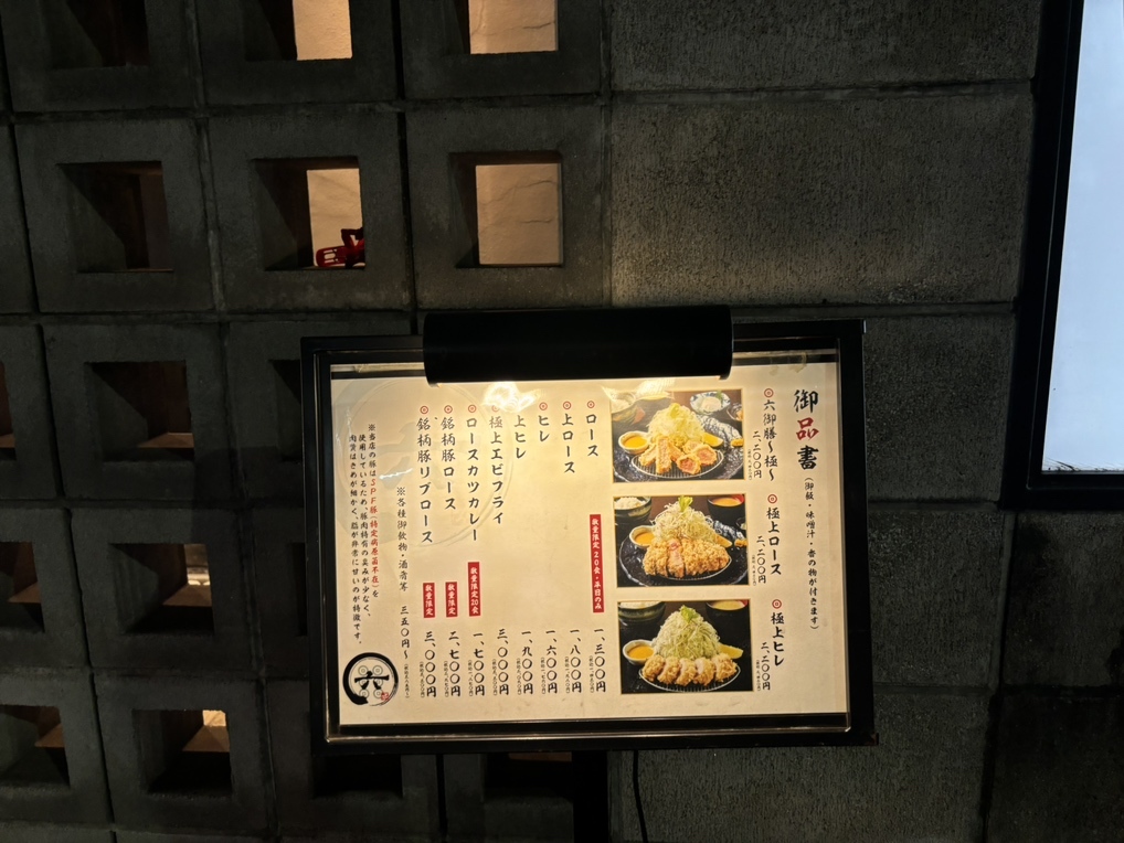 メニュー写真 : とんかつ六 - 八丁畷/とんかつ | 食べログ