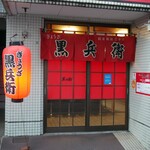 黒兵衛 - 