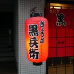 黒兵衛 - 