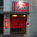 黒兵衛 - 
