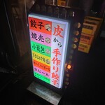 アガリコ餃子楼 皮から手打ち餃子＆オリエンタルタパス - カラフルな看板