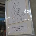 とみうらマート - 店内の色紙