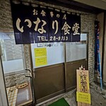 いなり食堂 - 