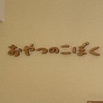 おやつのこぼく - 