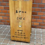 おやつのこぼく - 