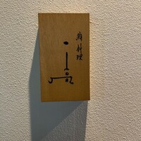 鮨料理 一高 - 