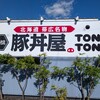 元祖豚丼屋TONTON 岡崎店