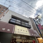 伊勢屋餅菓子店 - 残るところは残るのよね！商売ってね！