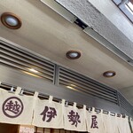 伊勢屋餅菓子店 - 