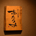 魚ト日本酒あたらよ - 表札