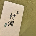 鮓 村瀬 - 