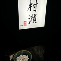 鮓 村瀬 - 