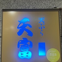 北新地 天富 - 