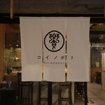 饗コイノボリ - 