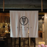 饗コイノボリ - 