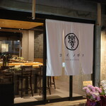 饗コイノボリ - 