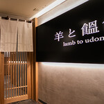 羊と饂飩 - 外カン