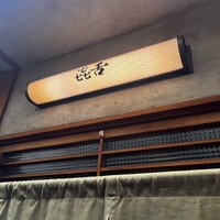 焼肉 きたん 法善寺 - 