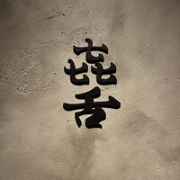 焼肉 きたん 法善寺 - 
