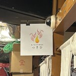 亀戸煮干中華蕎麦 つきひ - 