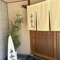 割烹 由多嘉 - 