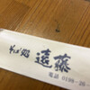 そば処 遠藤 - 