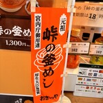 峠の釜めし おぎのや - 