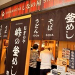 峠の釜めし おぎのや - 