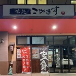 味処 こめます - 