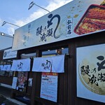 鰻の成瀬 - 外観