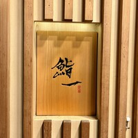 鮨 一 - 鮨 一