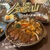 金鯱山 - 