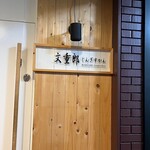 文重郎じんぎすかん - 