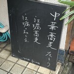 左とう - 本日のメニュー(渡り蟹と浅蜊の合わせ蕎麦は消えている）