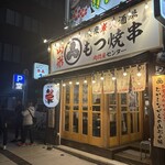 もつ焼串 山形肉問屋センター - 店舗外観