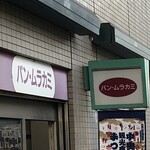 パン・ムラカミ - 