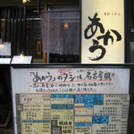 手打うどん あかう - 