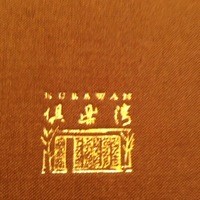 倶楽湾 - 