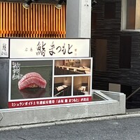 広島 鮨 まつもと - 